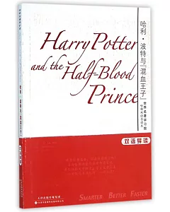 哈利·波特與「混血王子」：英漢對照