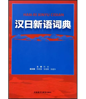 漢日新語詞典