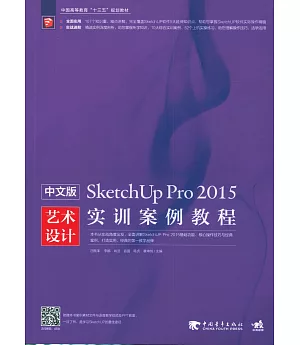 中文版SketchUpPro 2015藝術設計實訓案例教程
