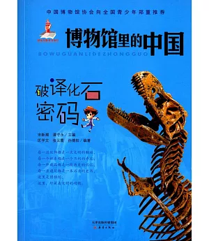 博物館里的中國：破譯化石密碼