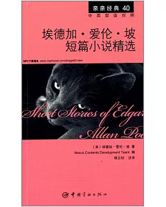 埃德加·愛倫·坡短篇小說精選：英漢對照