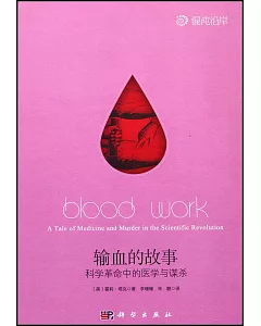 輸血的故事：科學革命中的醫學與謀殺