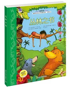 紫荊花世界兒童文學經典名著美繪本：叢林之書