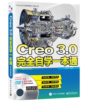 Creo 3.0完全自學一本通（配全程視頻教程）