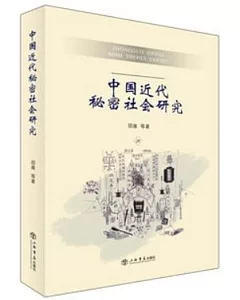 中國近代秘密社會研究