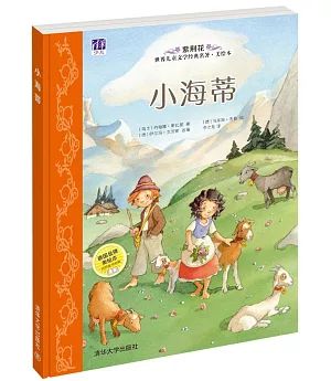 紫荊花世界兒童文學經典名著美繪本：小海蒂