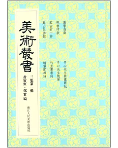 美術叢書21：三集第一輯