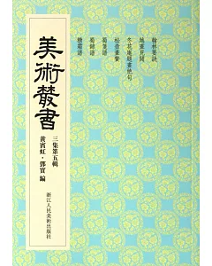 美術叢書25：三集第五輯