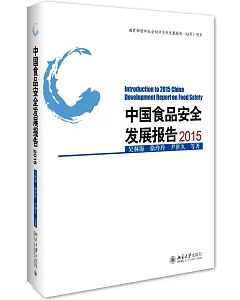 中國食品安全發展報告(2015)