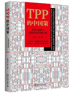 TPP的中國策：全球化新時代中國自貿區突圍之路
