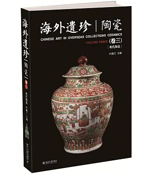 海外遺珍·陶瓷(卷三)