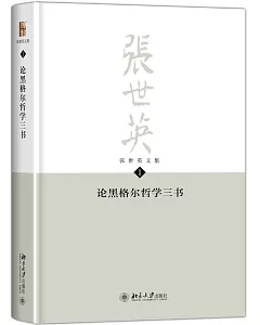 張世英文集(第1卷)：論黑格爾哲學三書