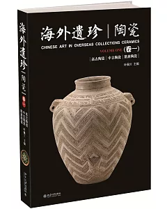 海外遺珍·陶瓷(卷一)