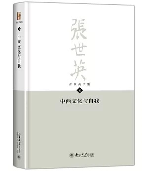 張世英文集(第8卷)：中西文化與自我