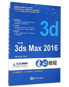中文版3ds max 2016互動教程