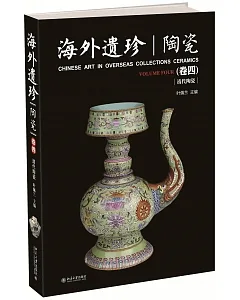 海外遺珍·陶瓷(卷四)