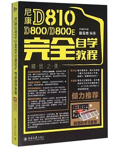 尼康D810/D800/D800E完全自學教程