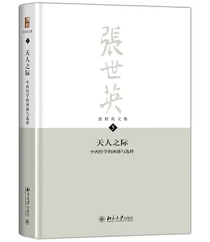 張世英文集(第5卷)：天人之際，中西哲學的困惑與選擇