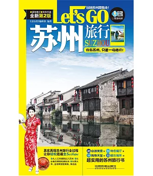 蘇州旅行Let』s Go(第2版)