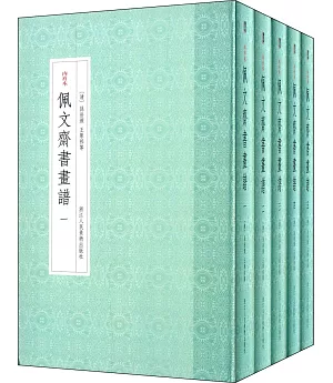 中國藝術文獻叢刊：佩文齋書畫譜(全5冊)