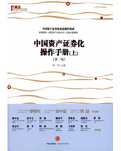 中國資產證券化操作手冊(上下冊)(第二版)