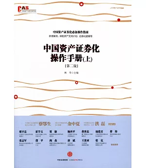 中國資產證券化操作手冊(上下冊)(第二版)