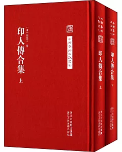 中國藝術文獻叢刊：印人傳合集(上下)