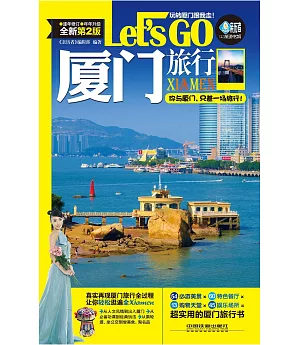 廈門旅行Let』s Go(第2版)