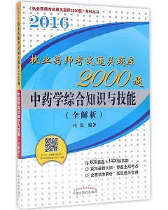 2016執業藥師考試通關題庫2000題：中藥學綜合知識與技能(全解析)
