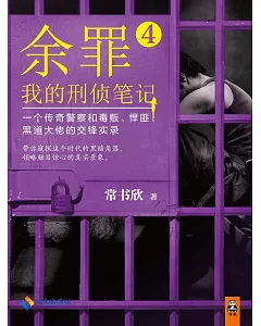 余罪：我的刑偵筆記.4