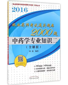 2016執業藥師考試通關題庫2000題：中藥學專業知識二(全解析)