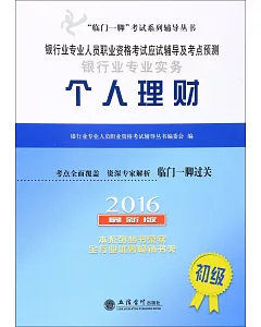 2016銀行業專業人員職業資格考試應試輔導及考點預測：銀行業專業實務.個人理財(初級)