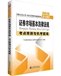 證券市場基本法律法規考點預測與機考題庫