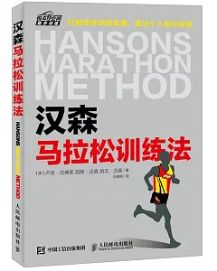 漢森馬拉松訓練法