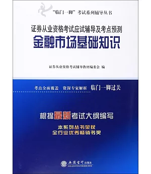 證券從業資格考試應試輔導及考點預測:金融市場基礎知識