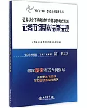 證券從業資格考試應試輔導及考點預測:證券市場基本法律法規