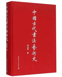 中國古代書法藝術史