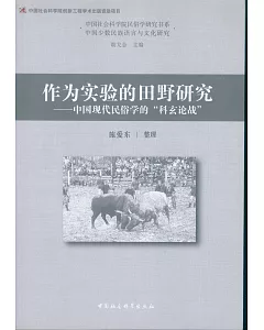 作為實驗的田野研究--中國現代民俗學的「科玄論戰」