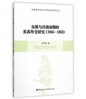 宗教與冷戰初期的美蘇外交研究(1945-1953)