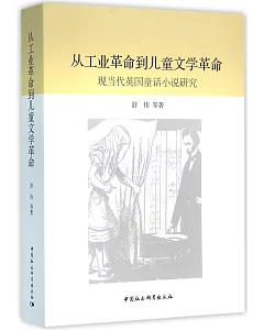 從工業革命到兒童文學革命:現當代英國童話小說研究