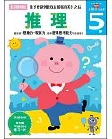 新頭腦開發叢書：推理.5歲