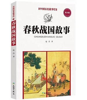 中國歷史故事繪：春秋戰國故事（青少版）