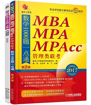 2017MBA、MPA、MPAcc管理類聯考：數學1000題一點通(第2版·全2冊)
