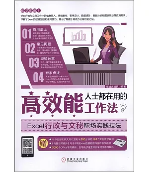 高效能人士都在用的工作法：Excel行政與文秘職場實踐技法