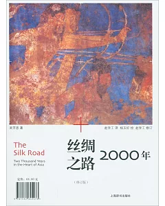 絲綢之路2000年(修訂版)