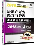 2016房地產開發經營與管理考點精析及模擬題庫(第10版)