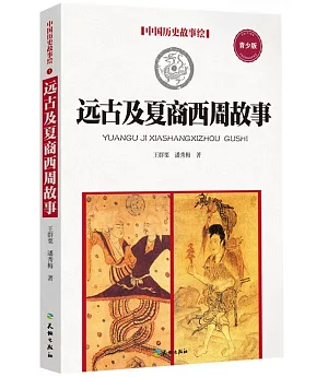 中國歷史故事繪：遠古及夏、商、西周故事（青少版）
