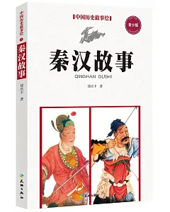 中國歷史故事繪：秦漢故事（青少版）