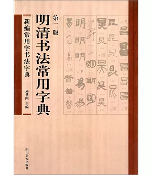 明清書法常用字典(第二版)