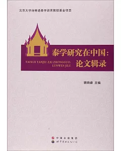 泰學研究在中國：論文輯錄